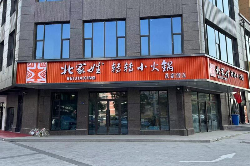 BeiJiaXing Rotary Hot Pot franchise opportunities