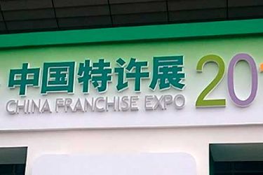 Topfranchise on China Franchise Expo 2015